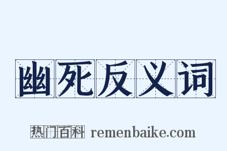 幽死反义词是什么意思的图片